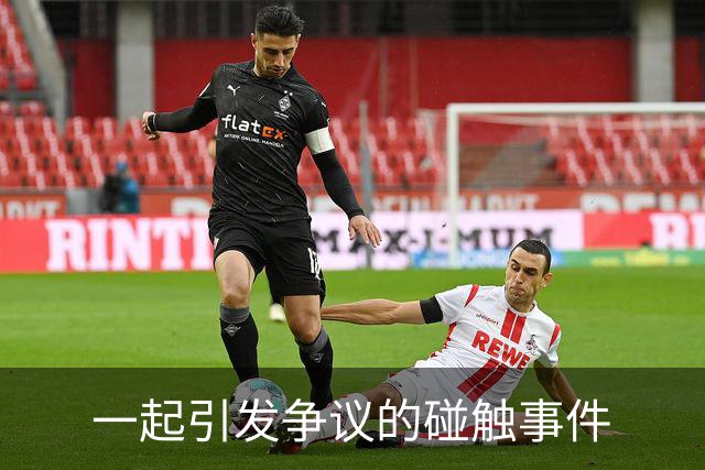 一起引发争议的碰触事件