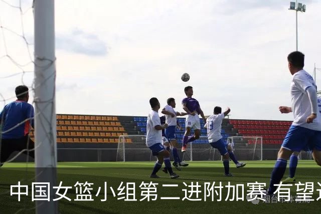 中国女篮小组第二进附加赛 有望进入八强