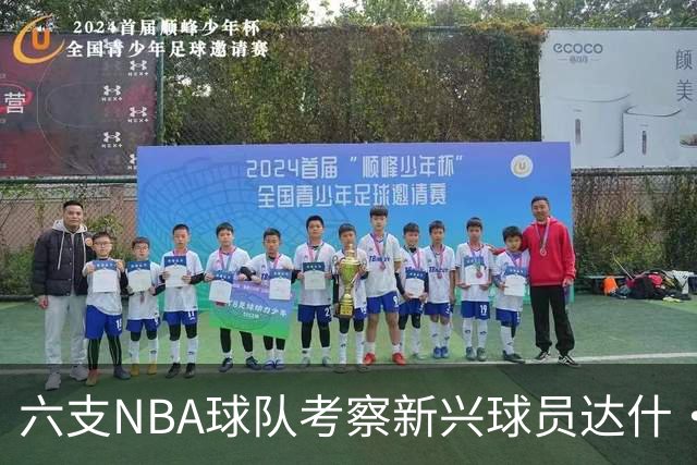 六支NBA球队考察新兴球员达什·丹尼尔斯