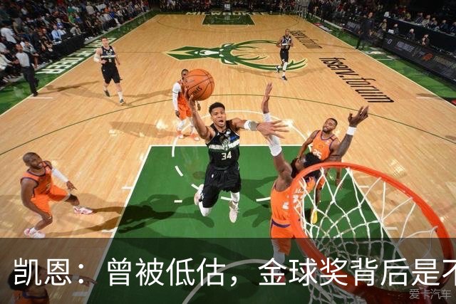 凯恩：曾被低估，金球奖背后是不断的成长