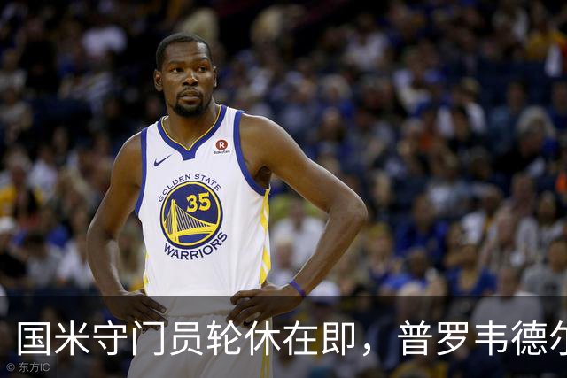 国米守门员轮休在即，普罗韦德尔或迎首场亮相