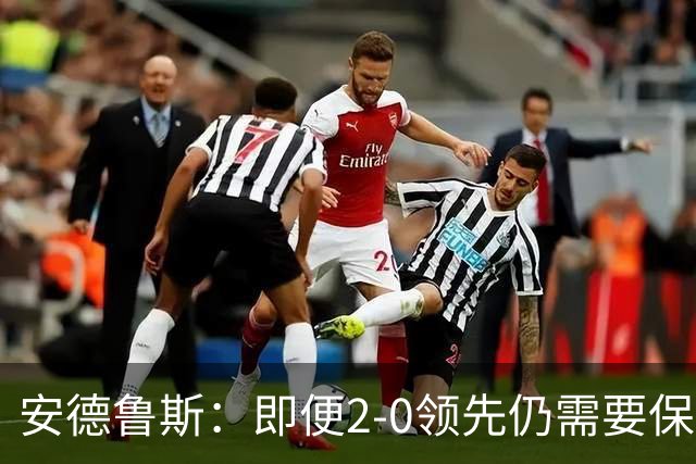 安德鲁斯：即便2-0领先仍需要保持进攻态势