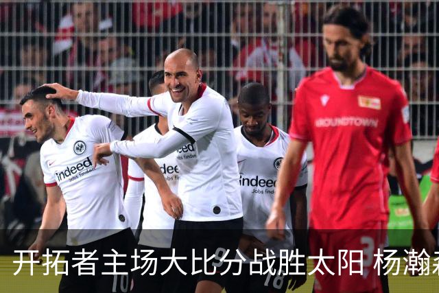 开拓者主场大比分战胜太阳 杨瀚森迎来赛季首次亮相
