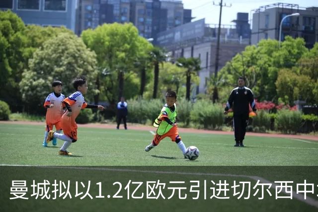 曼城拟以1.2亿欧元引进切尔西中场恩佐，马雷斯卡面临中场调整选择