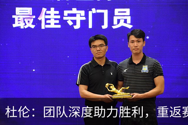 杜伦：团队深度助力胜利，重返赛场充满激情