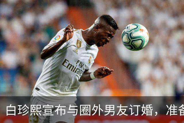 白珍熙宣布与圈外男友订婚，准备于2027年举行婚礼