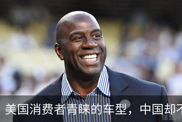 美国消费者青睐的车型，中国却不打算卖给他们