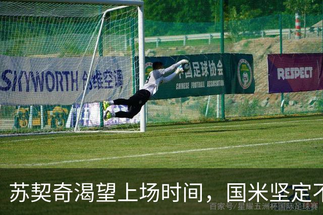 苏契奇渴望上场时间，国米坚定不出售