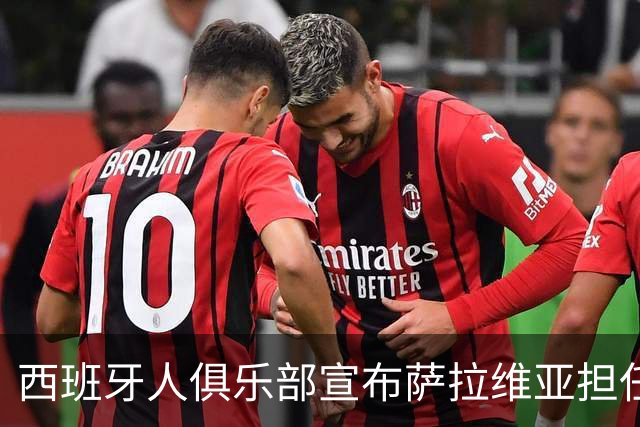 西班牙人俱乐部宣布萨拉维亚担任新任主帅，合同直至2028年