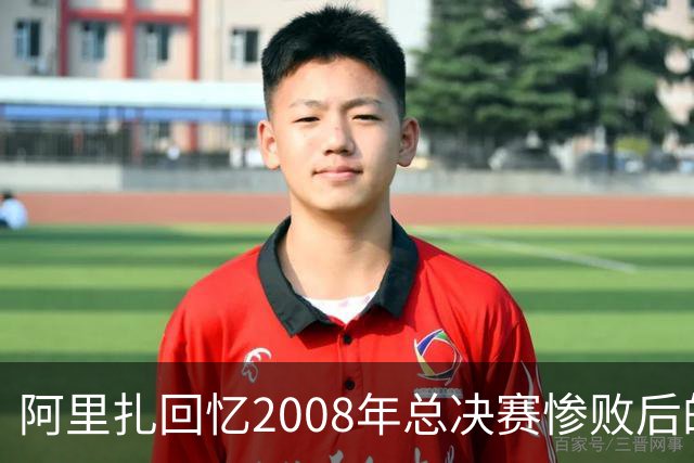 阿里扎回忆2008年总决赛惨败后的惊魂时刻与科比的复仇决心