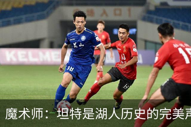 魔术师：坦特是湖人历史的完美声音 40年独特嗓音成为球队象征