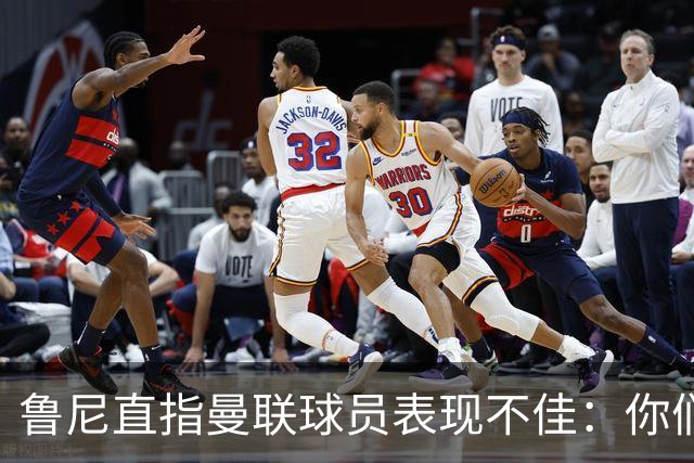 鲁尼直指曼联球员表现不佳：你们配得上这件球衣吗？